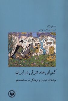 کمپانی هند شرقی