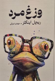 وزغ مرد