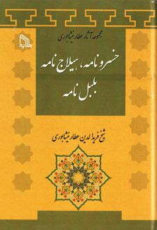 خسرونامه